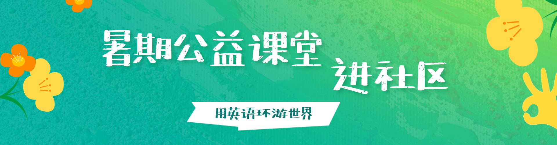 暑期公益活动