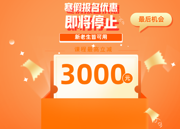寒假大优惠 立省3000元新老生皆可用
