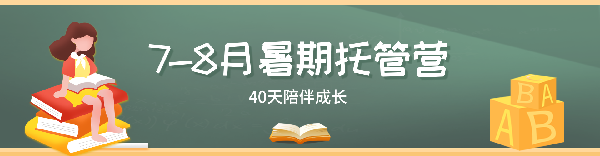 7-8月暑期托管营
