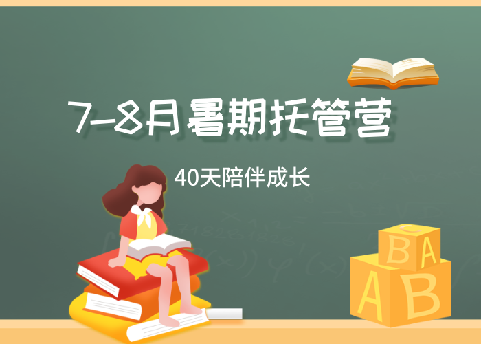 7-8月暑期托管营