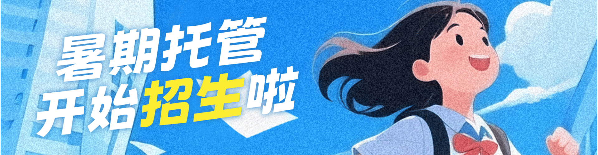 7-8月暑期托管营