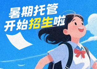 7-8月暑期托管营