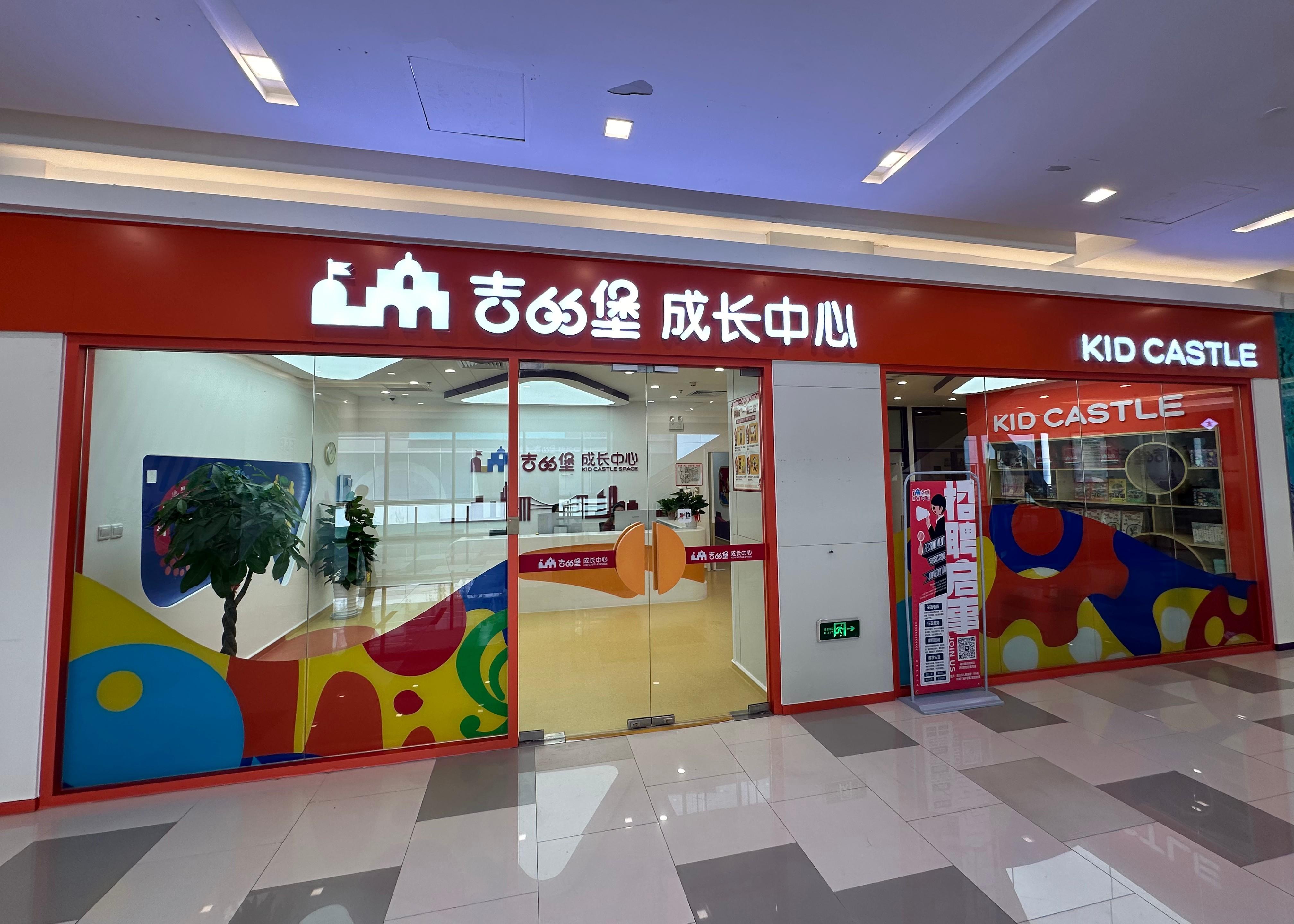 吉的堡苏州昆山校区介绍