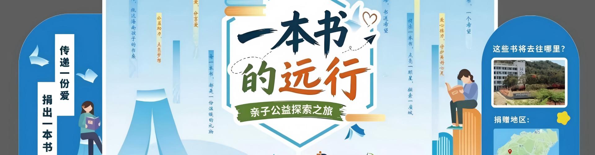 吉的堡“一本书的远行”公益之旅总结